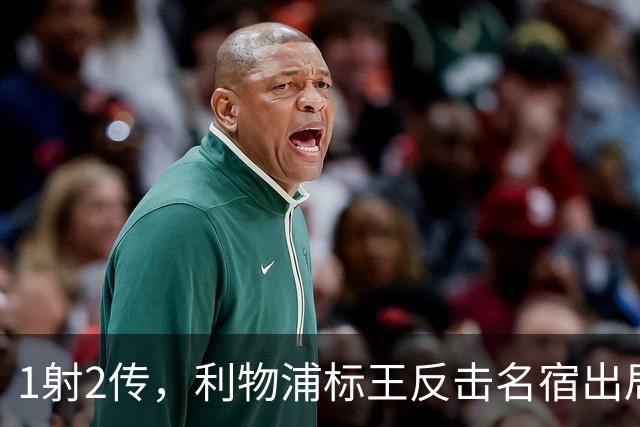 1射2传，利物浦标王反击名宿出局言论 英超银靴归来