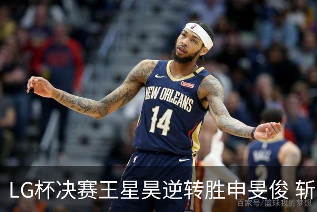 LG杯决赛王星昊逆转胜申旻俊 斩获个人第二座世冠